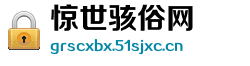 惊世骇俗网